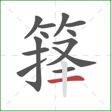 箨的笔顺第13画：横