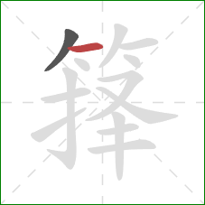 箨的笔顺第2画：横