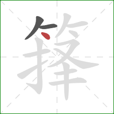 箨的笔顺第3画：点