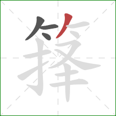 箨的笔顺第4画：撇