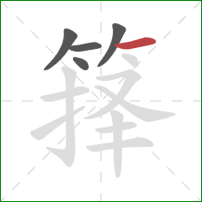 箨的笔顺第5画：横