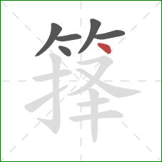箨的笔顺第6画：点