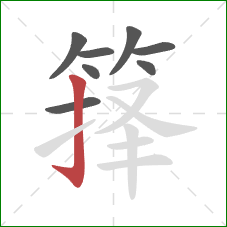 箨的笔顺第8画：竖钩