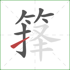 箨的笔顺第9画：提