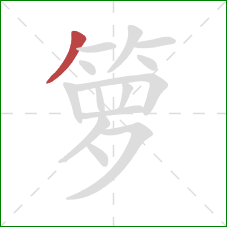 箩的笔顺第1画：撇