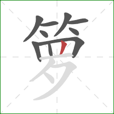 箩的笔顺第10画：竖