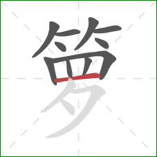 箩的笔顺第11画：横