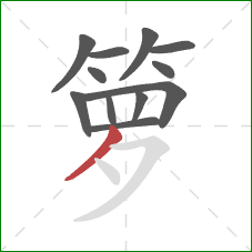 箩的笔顺第12画：撇