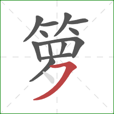 箩的笔顺第13画：横撇