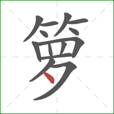 箩的笔顺第14画：点