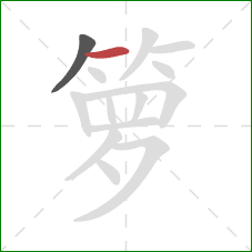 箩的笔顺第2画：横