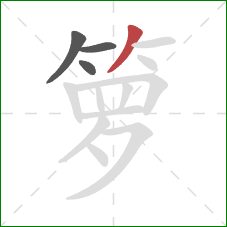 箩的笔顺第4画：撇