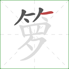 箩的笔顺第5画：横