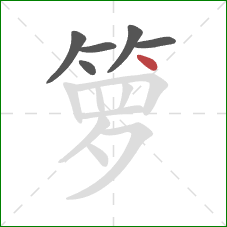 箩的笔顺第6画：点