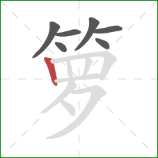 箩的笔顺第7画：竖