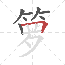 箩的笔顺第8画：横折