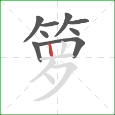 箩的笔顺第9画：竖