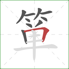 箪的笔顺第10画:横折 箪的笔顺第10画:横折