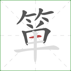 箪的笔顺第11画:横 箪的笔顺第11画:横