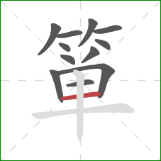 箪的笔顺第12画:横 箪的笔顺第12画:横