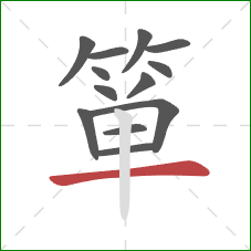 箪的笔顺第13画:横 箪的笔顺第13画:横