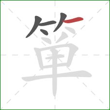 箪的笔顺第5画:横 箪的笔顺第5画:横