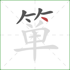 箪的笔顺第6画:点 箪的笔顺第6画:点