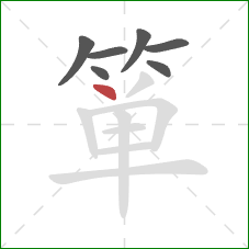 箪的笔顺第7画:点 箪的笔顺第7画:点