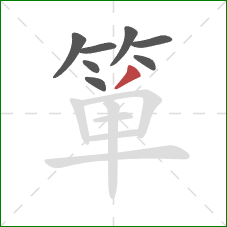 箪的笔顺第8画:撇 箪的笔顺第8画:撇