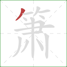 箫的笔顺第1画：撇