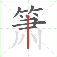 箫的笔顺第10画：竖