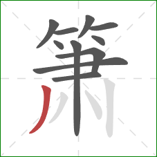 箫的笔顺第11画：撇