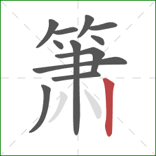 箫的笔顺第12画：竖