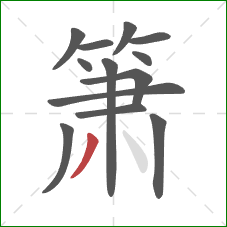 箫的笔顺第13画：撇