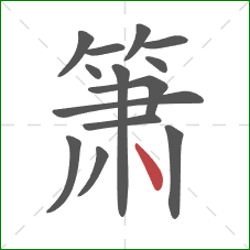 箫的笔顺第14画：点