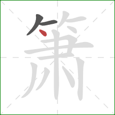 箫的笔顺第3画：点