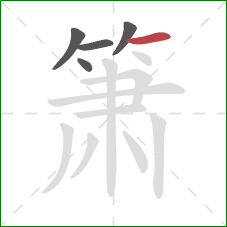 箫的笔顺第5画：横