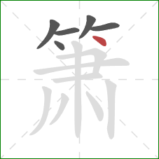 箫的笔顺第6画：点