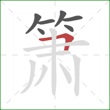 箫的笔顺第7画：横折