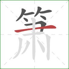 箫的笔顺第8画：横