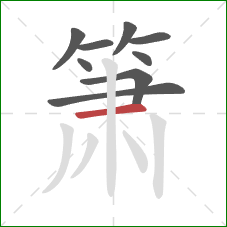 箫的笔顺第9画：横