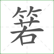 箬的笔顺