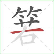 箬的笔顺第10画：横
