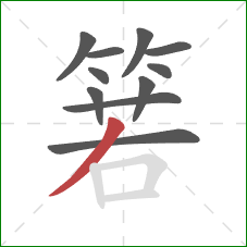 箬的笔顺第11画：撇