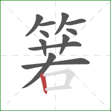 箬的笔顺第12画：竖