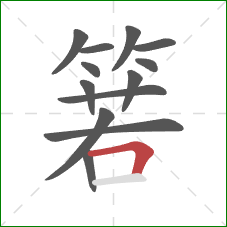 箬的笔顺第13画：横折