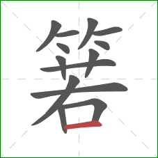 箬的笔顺第14画：横