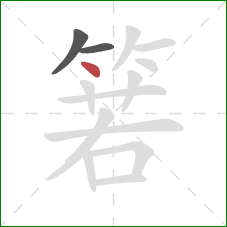 箬的笔顺第3画：点