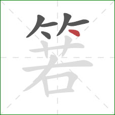 箬的笔顺第6画：点