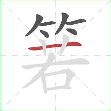 箬的笔顺第7画：横